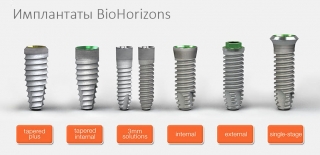 Имплантаты BioHorizons